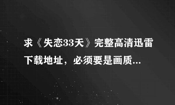 求《失恋33天》完整高清迅雷下载地址，必须要是画质清晰的！