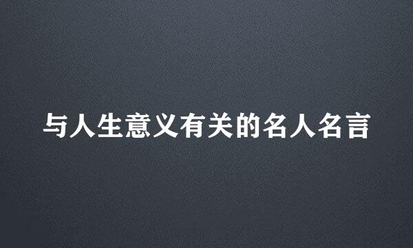 与人生意义有关的名人名言