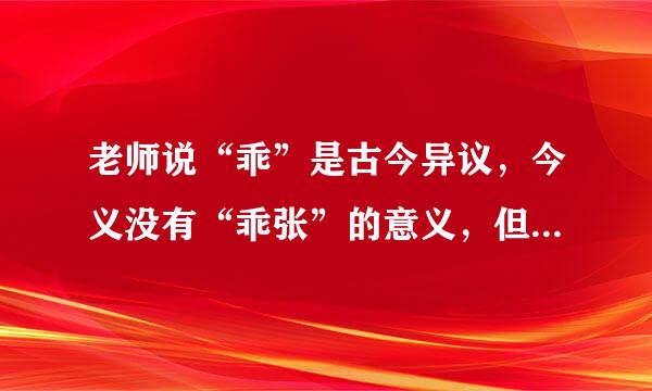 老师说“乖”是古今异议，今义没有“乖张”的意义，但是我觉得现在也有“乖张”的意思啊，