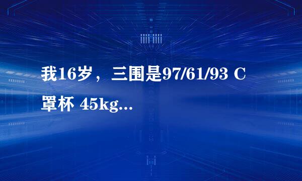 我16岁，三围是97/61/93 C罩杯 45kg 165cm 穿什么泳衣、内衣比较好？