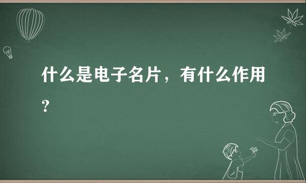 什么是电子名片，有什么作用？