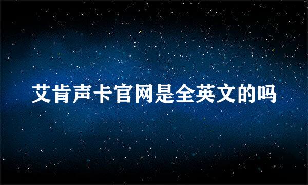 艾肯声卡官网是全英文的吗