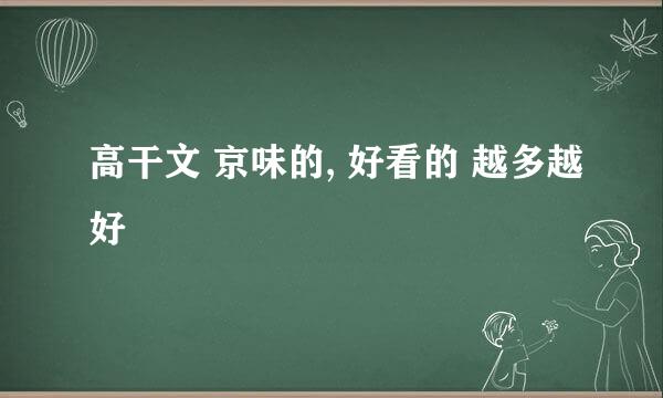 高干文 京味的, 好看的 越多越好