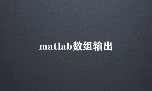 matlab数组输出