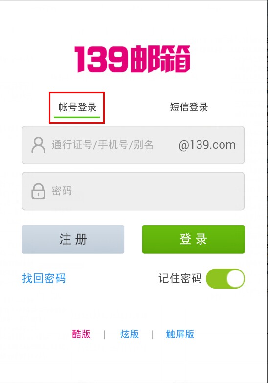 我的139邮箱是短信登陆的 能改成密码登陆吗？