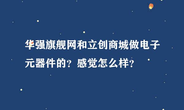 华强旗舰网和立创商城做电子元器件的？感觉怎么样？