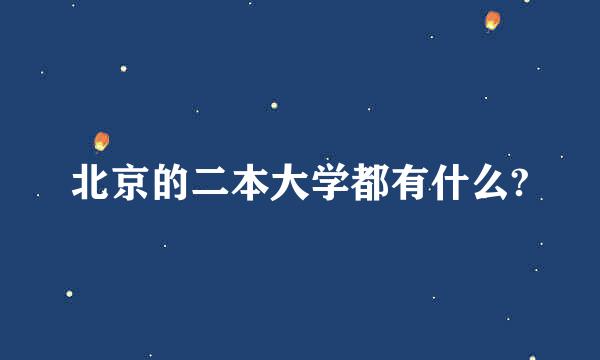 北京的二本大学都有什么?