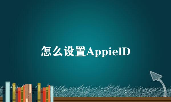 怎么设置AppielD