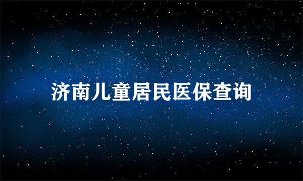 济南儿童居民医保查询