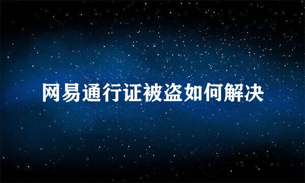 网易通行证被盗如何解决