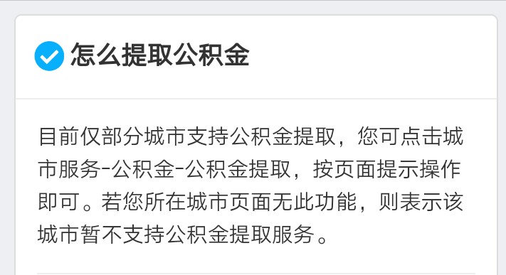 支付宝怎么提取公积金？我的界面里没有提取选项。