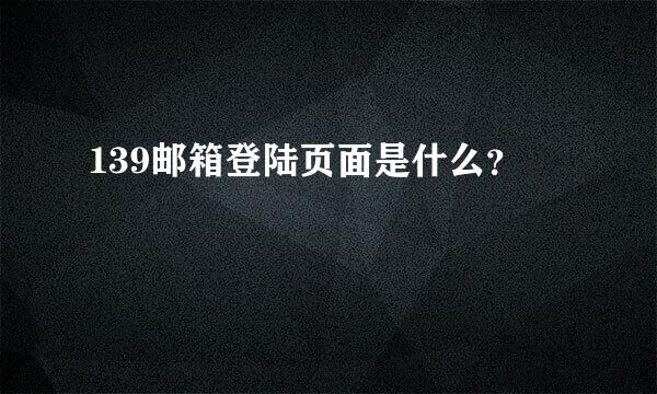 139邮箱登陆页面是什么？