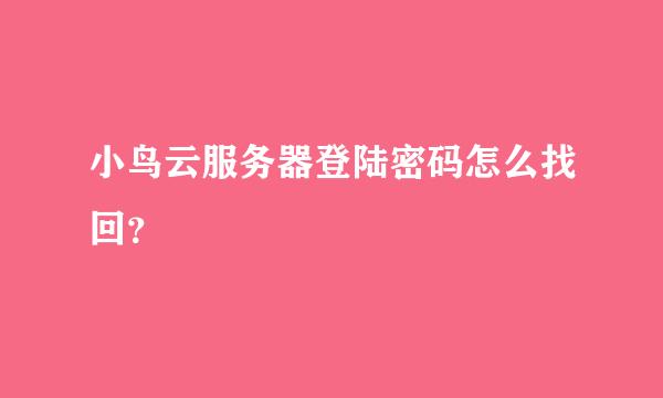 小鸟云服务器登陆密码怎么找回？