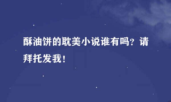 酥油饼的耽美小说谁有吗？请拜托发我！