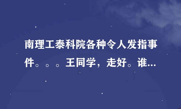 南理工泰科院各种令人发指事件。。。王同学，走好。谁之过。。。？？？