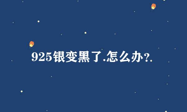 925银变黑了.怎么办？