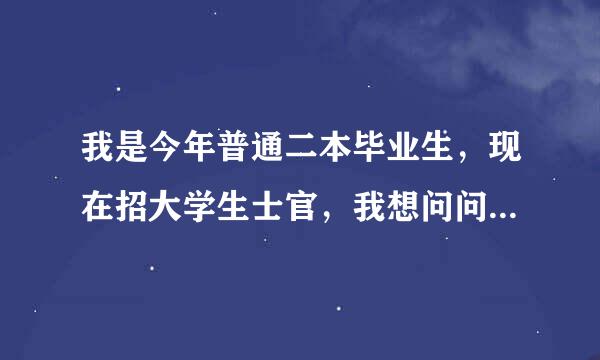 我是今年普通二本毕业生，现在招大学生士官，我想问问进去后二级士官待遇怎么样，尤其是提干可能吗