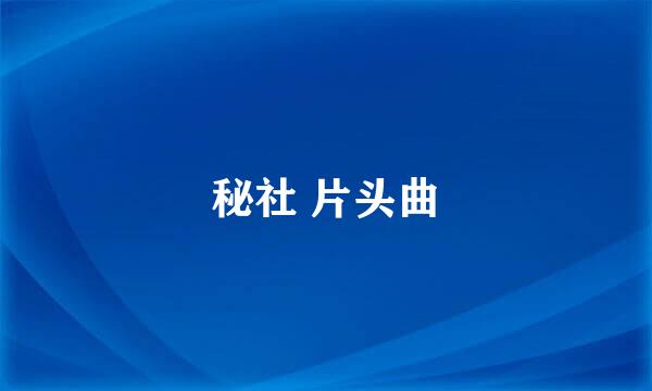 秘社 片头曲