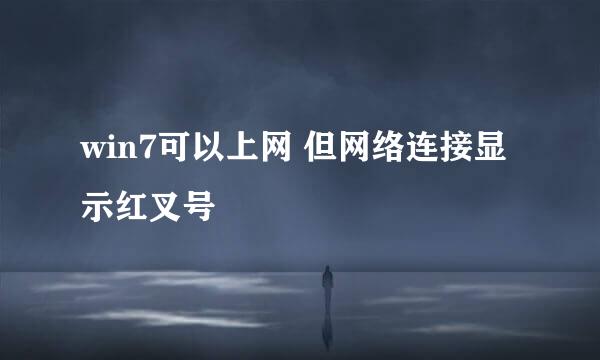 win7可以上网 但网络连接显示红叉号