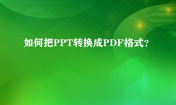 如何把PPT转换成PDF格式？