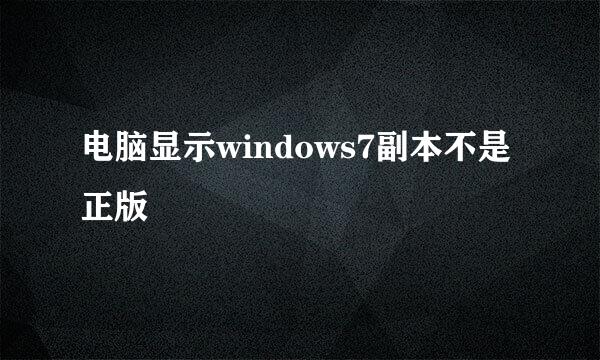 电脑显示windows7副本不是正版