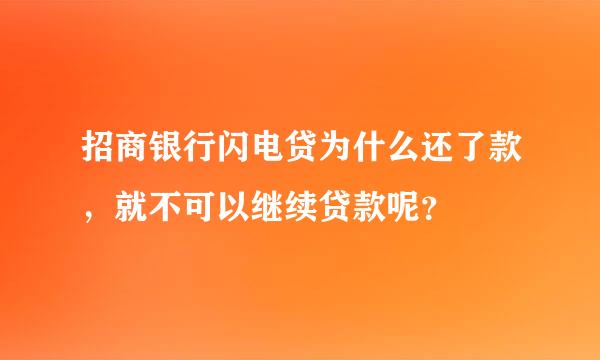 招商银行闪电贷为什么还了款，就不可以继续贷款呢？