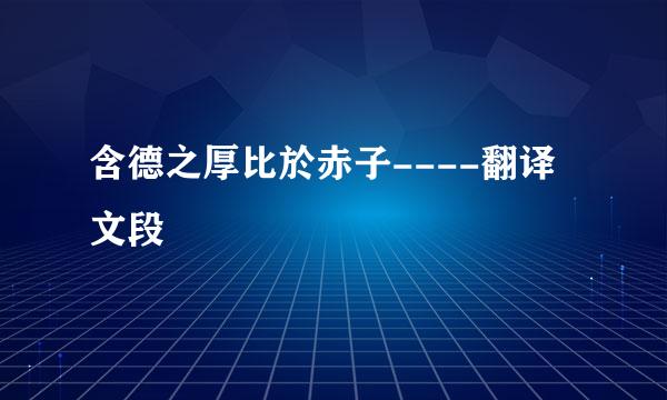 含德之厚比於赤子----翻译文段