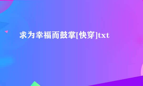 求为幸福而鼓掌[快穿]txt