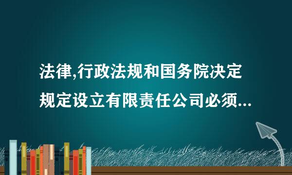 法律,行政法规和国务院决定规定设立有限责任公司必须报经批准的,提交有关的批准文件或者许可证复印件