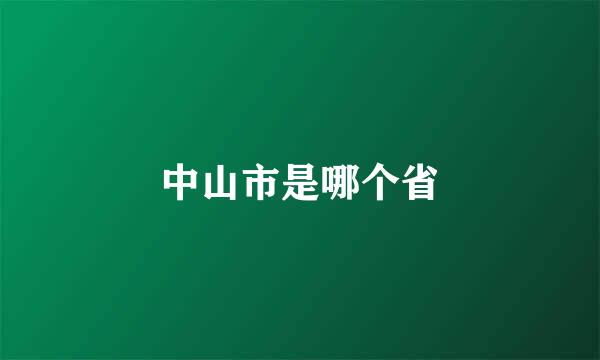 中山市是哪个省