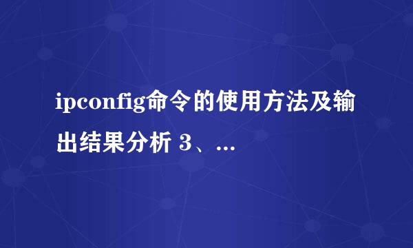 ipconfig命令的使用方法及输出结果分析 3、arp命令，Tracert命令的使用方法及输出结果分析