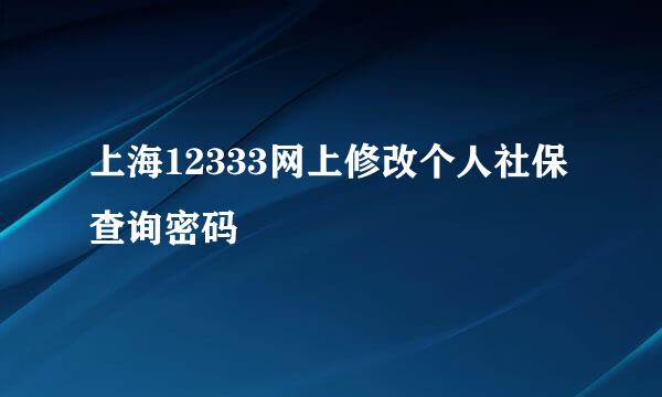 上海12333网上修改个人社保查询密码