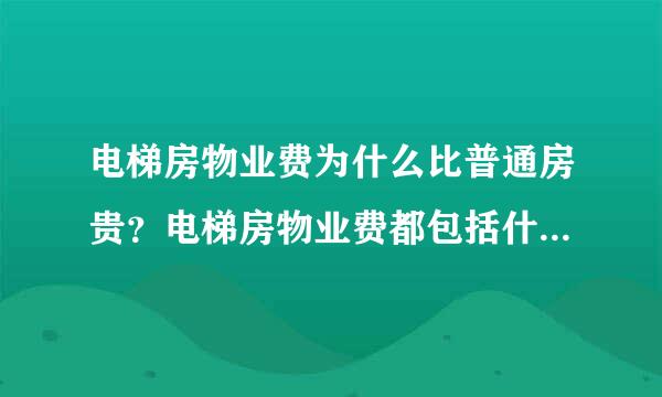 电梯房物业费为什么比普通房贵？电梯房物业费都包括什么费用？