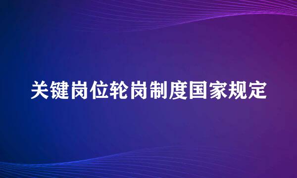 关键岗位轮岗制度国家规定