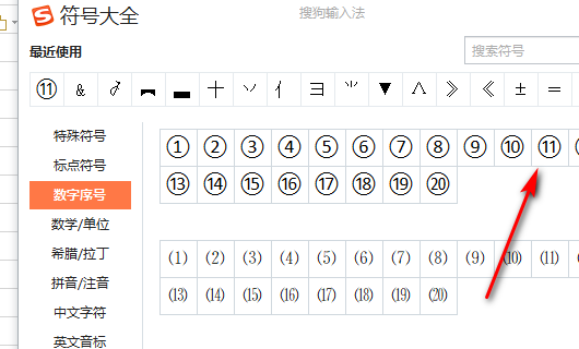 wps表格中如何插入带圈的数字11