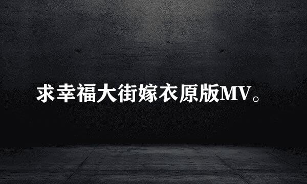 求幸福大街嫁衣原版MV。