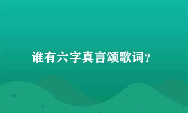 谁有六字真言颂歌词？