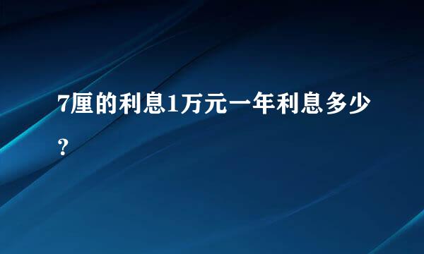 7厘的利息1万元一年利息多少？