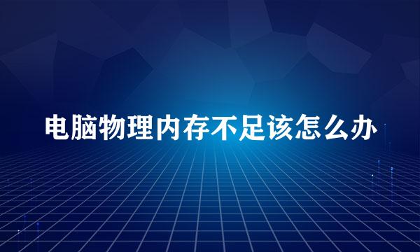 电脑物理内存不足该怎么办