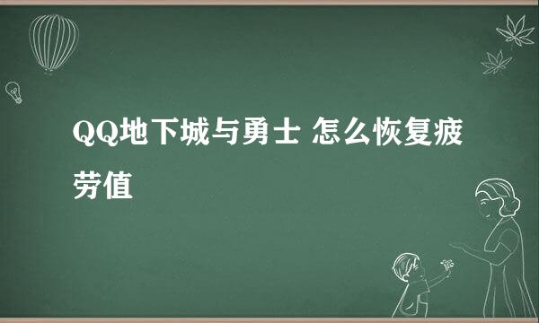 QQ地下城与勇士 怎么恢复疲劳值