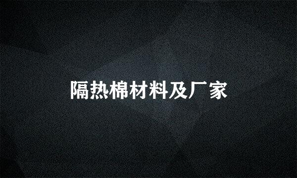 隔热棉材料及厂家