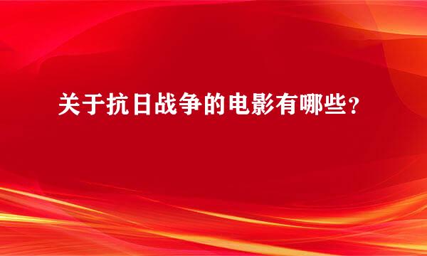 关于抗日战争的电影有哪些？