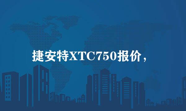 捷安特XTC750报价，