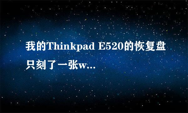 我的Thinkpad E520的恢复盘只刻了一张winre.wim