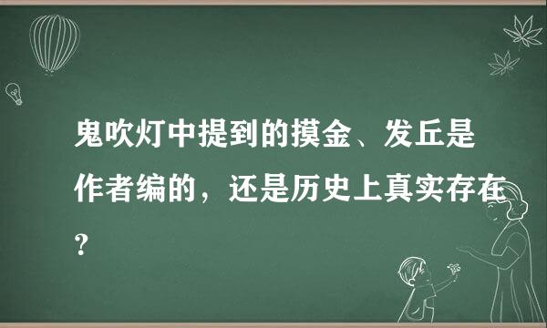 鬼吹灯中提到的摸金、发丘是作者编的，还是历史上真实存在？