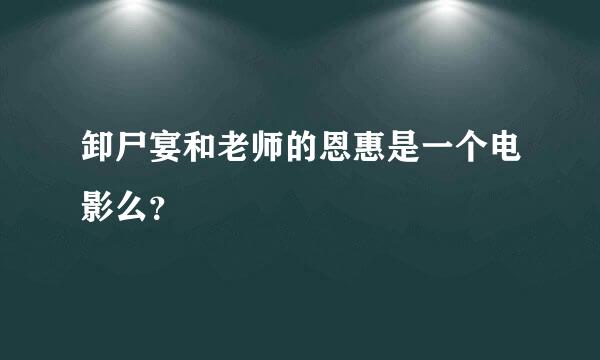 卸尸宴和老师的恩惠是一个电影么？