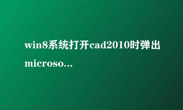 win8系统打开cad2010时弹出microsoftvisualcruntimelibrary