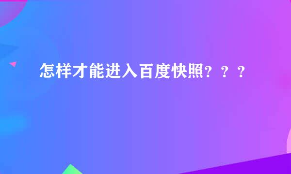 怎样才能进入百度快照？？？