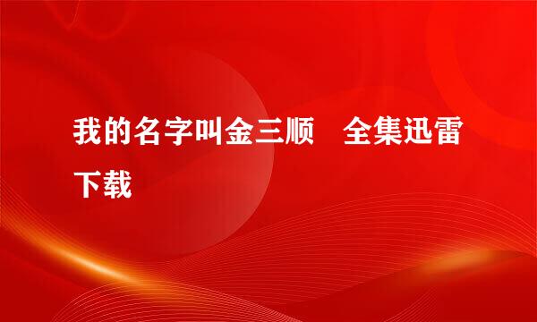 我的名字叫金三顺   全集迅雷下载