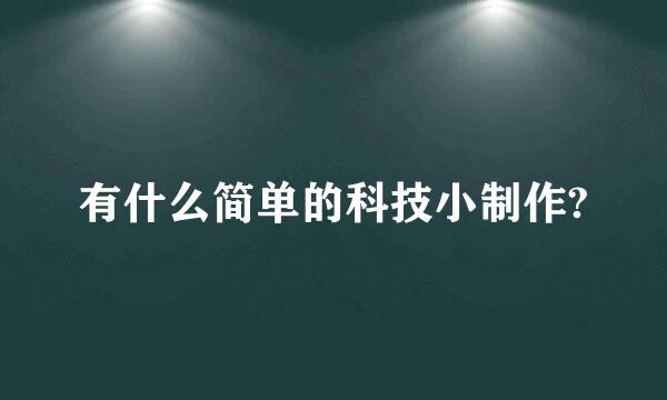 有什么简单的科技小制作?